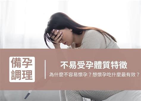 懷孕不容易|如何知道自己容不容易懷孕？了解不易受孕體質的特徵及不孕原因